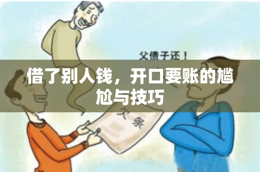借了别人钱，开口要账的尴尬与技巧