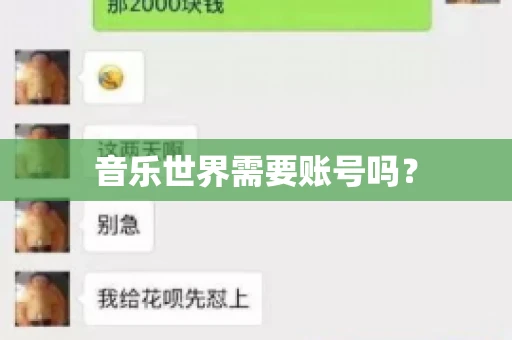 音乐世界需要账号吗？