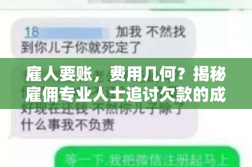 雇人要账，费用几何？揭秘雇佣专业人士追讨欠款的成本之谜
