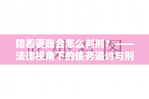 陪着要账会怎么判刑？——法律视角下的债务追讨与刑事责任