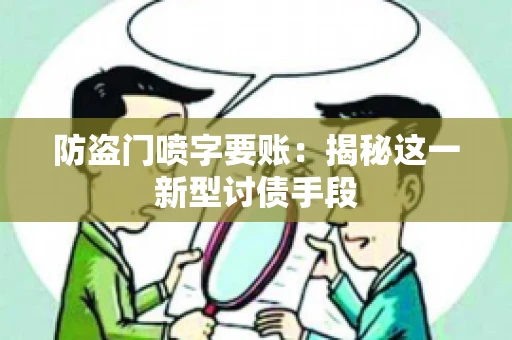 防盗门喷字要账：揭秘这一新型讨债手段