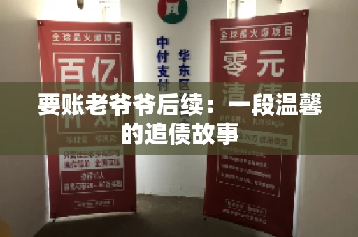 要账老爷爷后续：一段温馨的追债故事