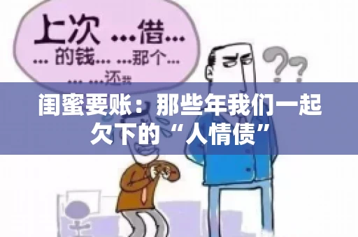 闺蜜要账：那些年我们一起欠下的“人情债”