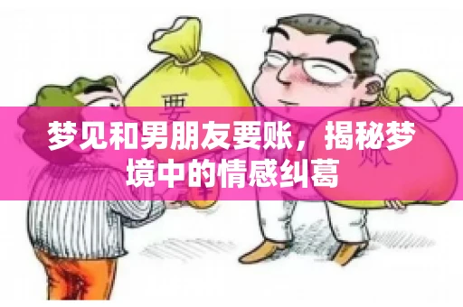 梦见和男朋友要账，揭秘梦境中的情感纠葛