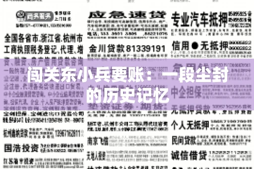 闯关东小兵要账：一段尘封的历史记忆