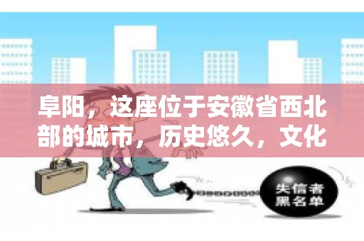 阜阳，这座位于安徽省西北部的城市，历史悠久，文化底蕴深厚。近年来，随着经济的发展，商业活动日益频繁，随之而来的是应收账款的管理问题。那么，阜阳有木有要账公司呢？今天，我们就来聊聊这个话题。