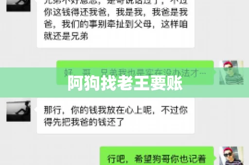阿狗找老王要账