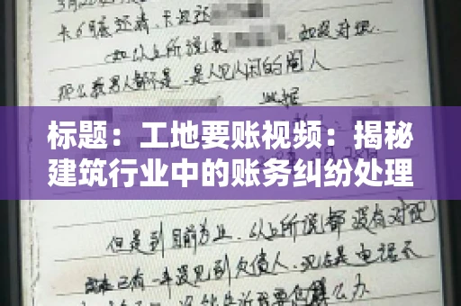 标题：工地要账视频：揭秘建筑行业中的账务纠纷处理