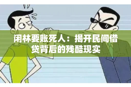 闲林要账死人：揭开民间借贷背后的残酷现实