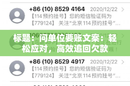 标题：问单位要账文案：轻松应对，高效追回欠款