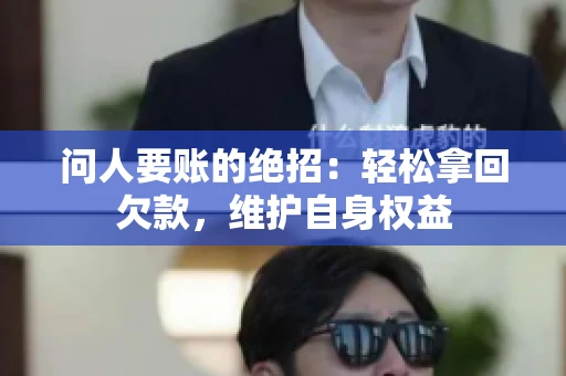 问人要账的绝招：轻松拿回欠款，维护自身权益