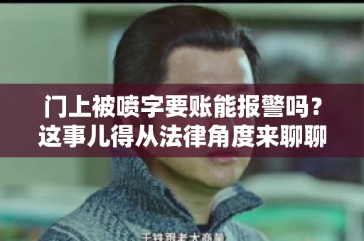 门上被喷字要账能报警吗？这事儿得从法律角度来聊聊