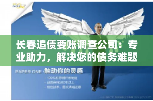 长春追债要账调查公司：专业助力，解决您的债务难题