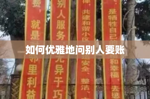 如何优雅地问别人要账