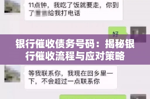 银行催收债务号码：揭秘银行催收流程与应对策略