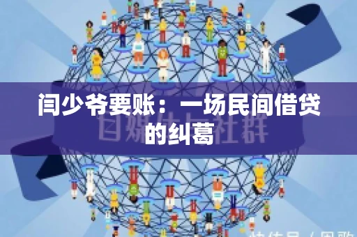 闫少爷要账：一场民间借贷的纠葛
