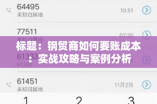标题：钢贸商如何要账成本：实战攻略与案例分析