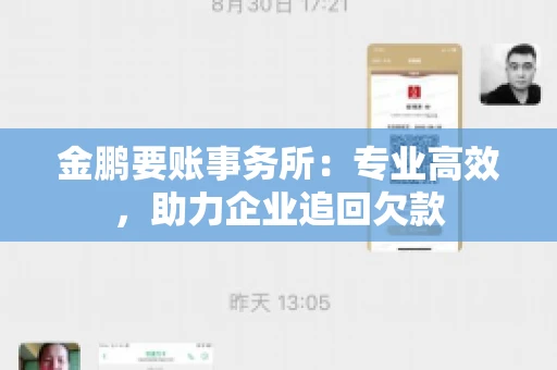 金鹏要账事务所：专业高效，助力企业追回欠款