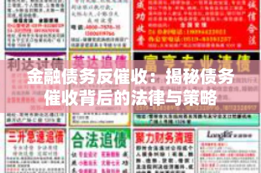 金融债务反催收：揭秘债务催收背后的法律与策略