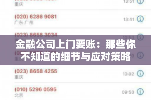 金融公司上门要账：那些你不知道的细节与应对策略