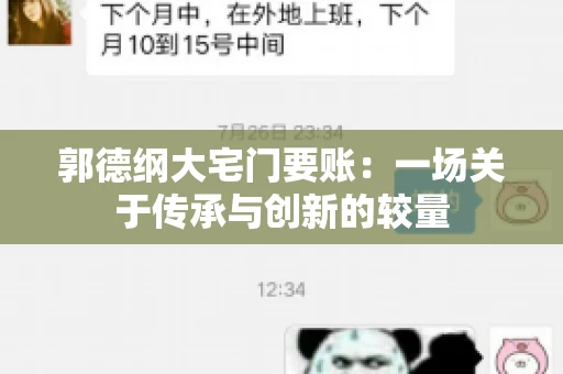 郭德纲大宅门要账：一场关于传承与创新的较量