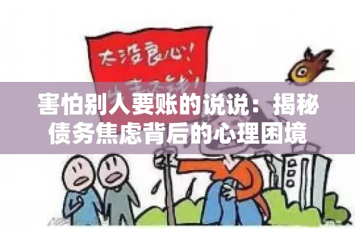 害怕别人要账的说说：揭秘债务焦虑背后的心理困境