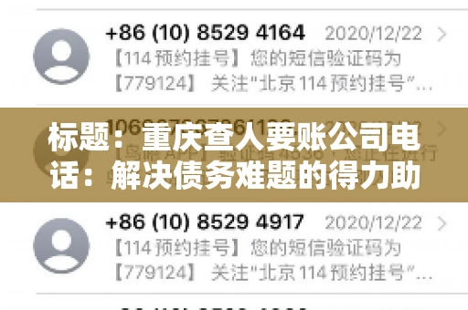 标题：重庆查人要账公司电话：解决债务难题的得力助手
