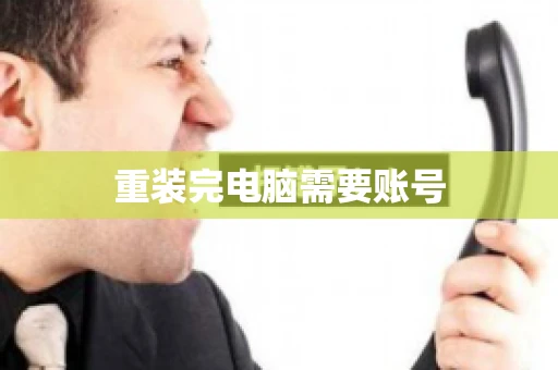 重装完电脑需要账号