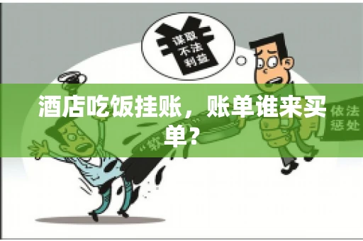 酒店吃饭挂账，账单谁来买单？