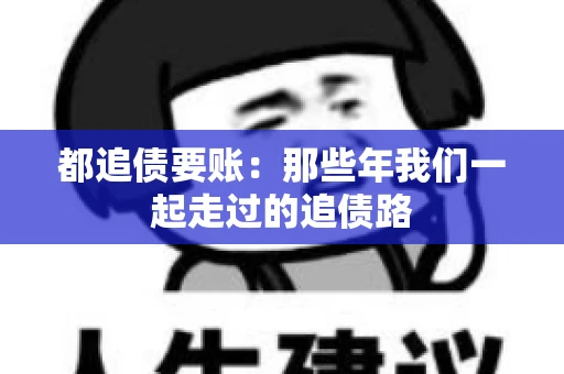 都追债要账：那些年我们一起走过的追债路