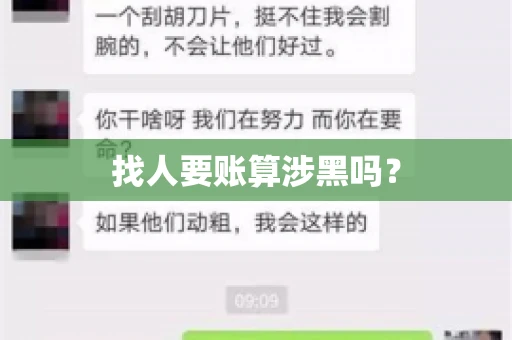 找人要账算涉黑吗？