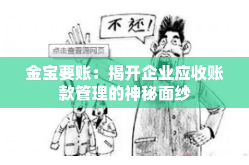 金宝要账：揭开企业应收账款管理的神秘面纱