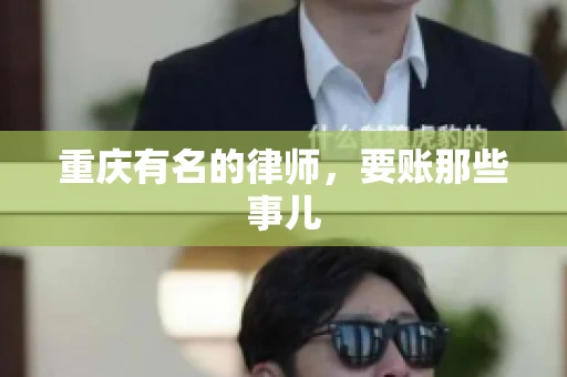 重庆有名的律师，要账那些事儿