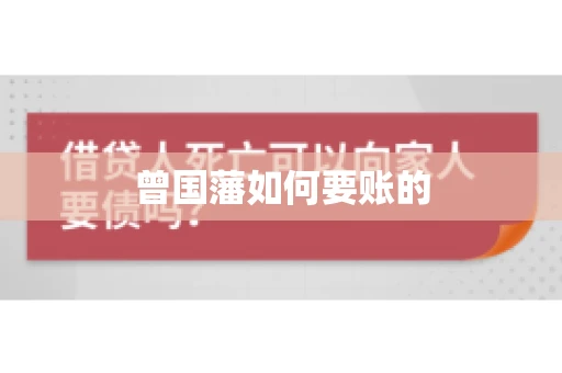 曾国藩如何要账的