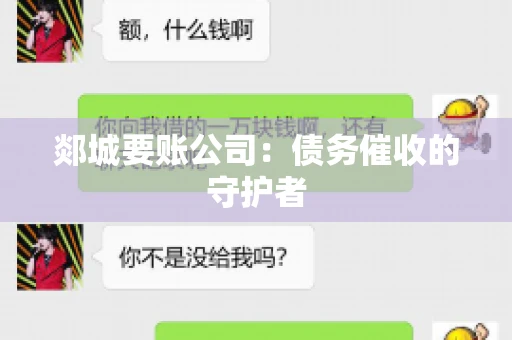 郯城要账公司：债务催收的守护者