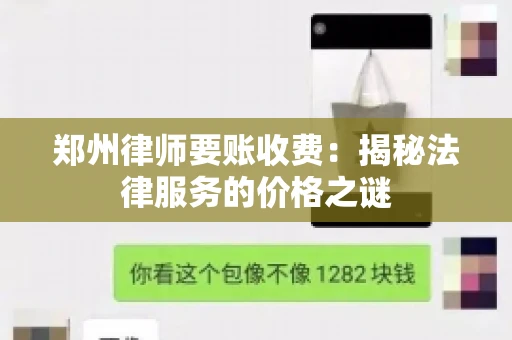 郑州律师要账收费：揭秘法律服务的价格之谜