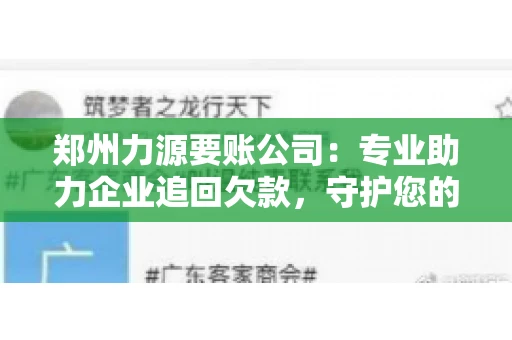 郑州力源要账公司：专业助力企业追回欠款，守护您的资金安全
