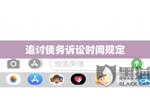 追讨债务诉讼时间规定