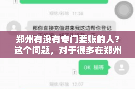 郑州有没有专门要账的人？这个问题，对于很多在郑州做生意的人来说，可能是一个常见的困扰。毕竟，应收账款的管理对于企业的运营至关重要。那么，郑州有没有专门要账的人呢？且听我慢慢道来。