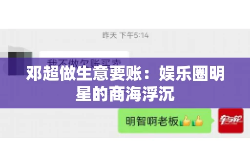 邓超做生意要账：娱乐圈明星的商海浮沉