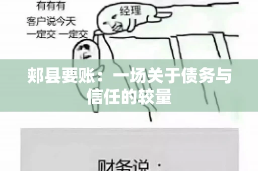 郏县要账：一场关于债务与信任的较量