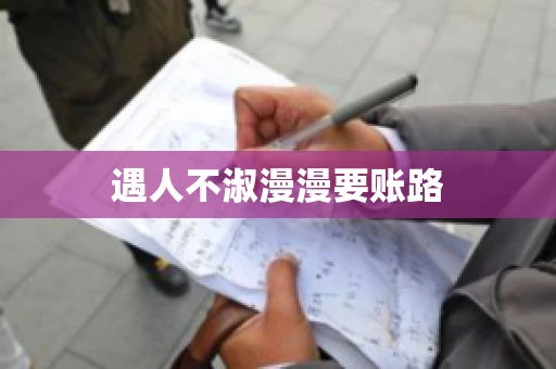遇人不淑漫漫要账路