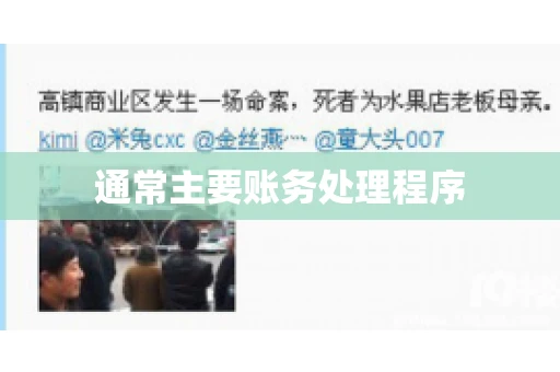 通常主要账务处理程序