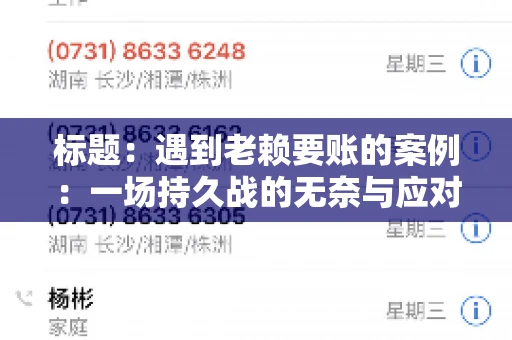 标题：遇到老赖要账的案例：一场持久战的无奈与应对