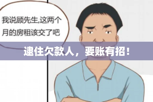 逮住欠款人，要账有招！
