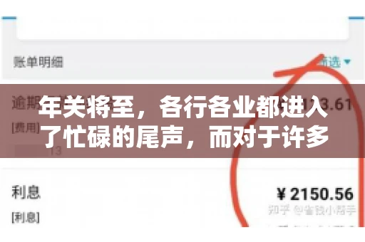 年关将至，各行各业都进入了忙碌的尾声，而对于许多企业来说，这时候也是催收账款的旺季。今天，我就来和大家聊聊“年关将至要账攻略”，希望能给大家带来一些实用的建议。