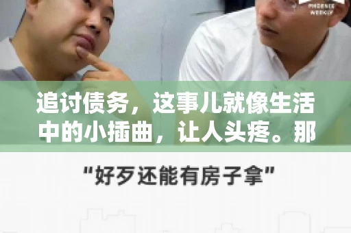 追讨债务，这事儿就像生活中的小插曲，让人头疼。那么，追讨债务需要多少费用呢？这得看具体情况而定。今天，咱们就来聊聊这个话题，希望能给你带来一些帮助。