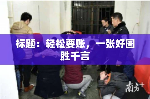 标题：轻松要账，一张好图胜千言