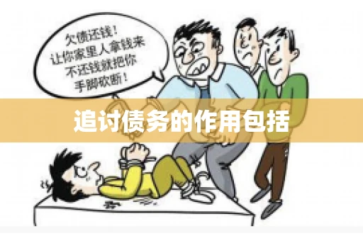 追讨债务的作用包括