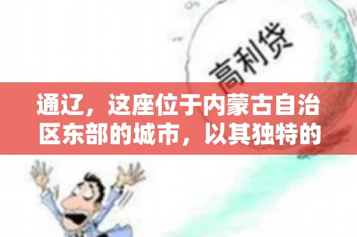 通辽，这座位于内蒙古自治区东部的城市，以其独特的地理位置和丰富的自然资源而闻名。然而，对于许多企业来说，通辽的另一个重要角色可能是其作为要账公司的聚集地。那么，通辽究竟有几家要账公司呢？今天，我们就来聊聊这个话题。